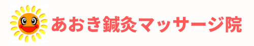 あおき鍼灸マッサージ院 (1) (1)
